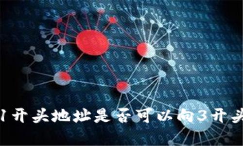 和关键词
uni钱包中1开头地址是否可以向3开头地址转账?