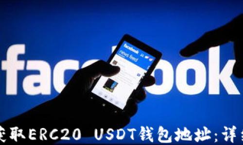 如何获取ERC20 USDT钱包地址:详细指南