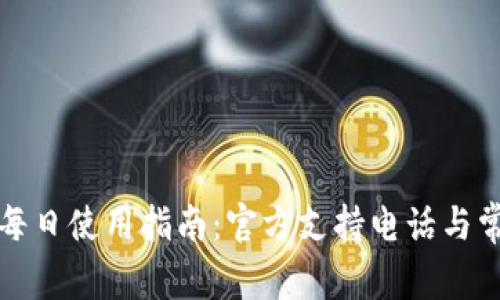 比特币钱包每日使用指南:官方支持电话与常见问题解答