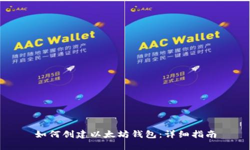 如何创建以太坊钱包：详细指南