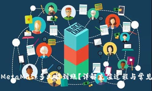 充值MetaMask多久能到账？详解充值过程与常见问题