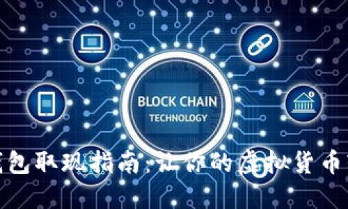小狐狸钱包取现指南:让你的虚拟货币轻松变现