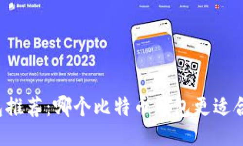 比特币钱包推荐:哪个比特币钱包更适合普通用户?