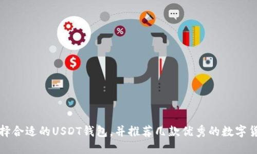 如何选择合适的USDT钱包,并推荐几款优秀的数字货币钱包