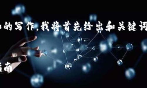 由于这个请求涉及到较长的内容和的写作，我将首先给出和关键词，随后再进行详细介绍和问题解答。


小狐狸钱包怎么查看地址的完整指南