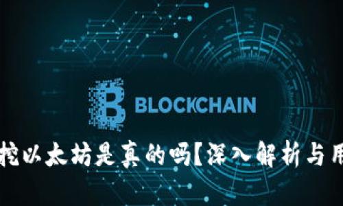 TP钱包挖以太坊是真的吗?深入解析与用户指南