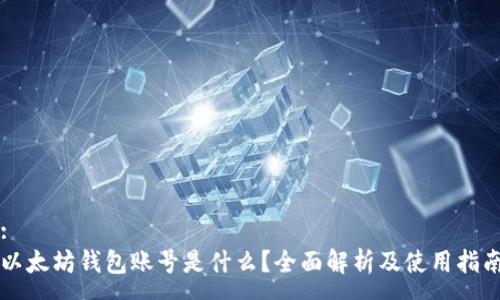 :
以太坊钱包账号是什么?全面解析及使用指南
