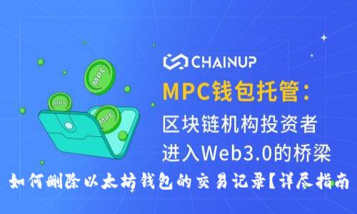 如何删除以太坊钱包的交易记录?详尽指南