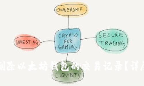 如何删除以太坊钱包的交易记录?详尽指南