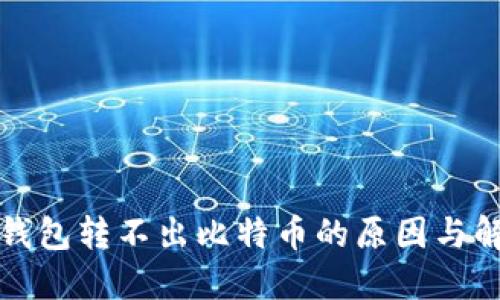 比特币钱包转不出比特币的原因与解决方案