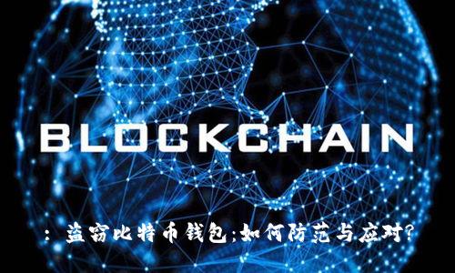 : 盗窃比特币钱包:如何防范与应对?