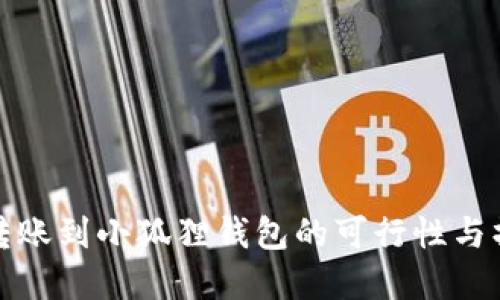 tp钱包转账到小狐狸钱包的可行性与操作指南