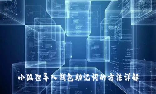 小狐狸导入钱包助记词的方法详解