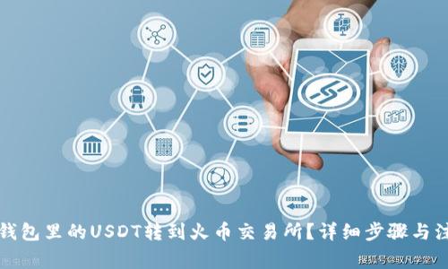 如何将钱包里的USDT转到火币交易所?详细步骤与注意事项