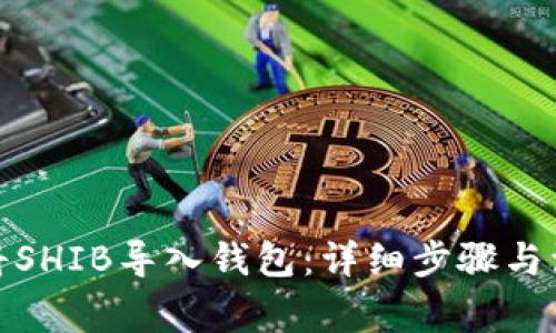 : 如何将SHIB导入钱包:详细步骤与注意事项