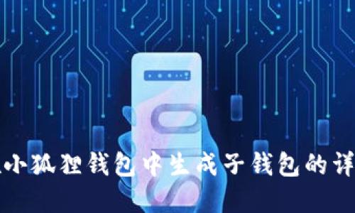如何在小狐狸钱包中生成子钱包的详细指南