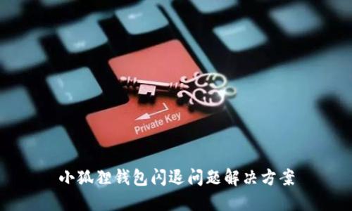 小狐狸钱包闪退问题解决方案