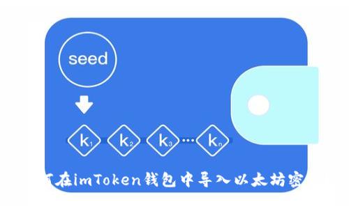 如何在imToken钱包中导入以太坊密钥?