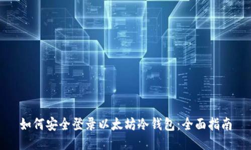 如何安全登录以太坊冷钱包:全面指南
