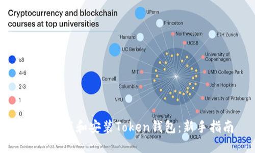 如何下载和安装Token钱包:新手指南