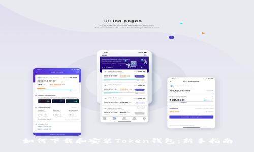 如何下载和安装Token钱包:新手指南