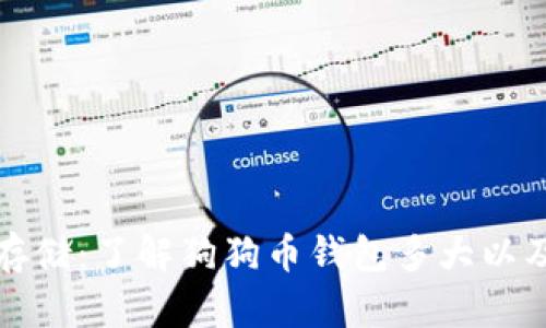 狗狗币钱包的容量与存储：了解狗狗币钱包多大以及选择适合自己的钱包