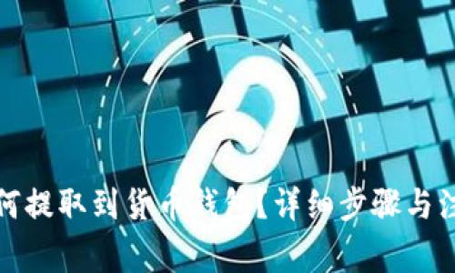 屎币如何提取到货币钱包？详细步骤与注意事项