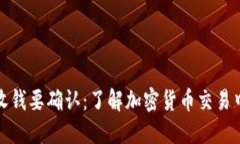 狗狗币钱包收钱要确认：