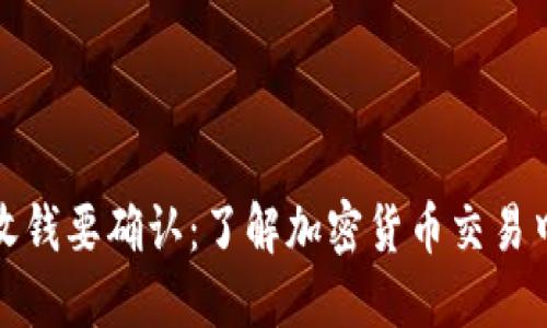 狗狗币钱包收钱要确认：了解加密货币交易中的确认机制