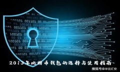 2013年比特币钱包的选择与