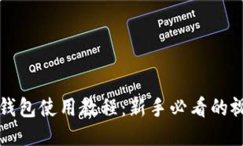 小狐狸钱包使用教程：新手必看的视频指南