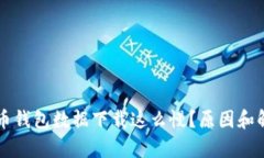 为什么比特币钱包数据下