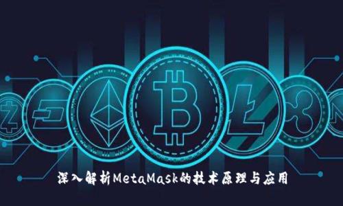 深入解析MetaMask的技术原理与应用