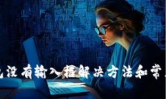 小狐狸钱包没有输入框解