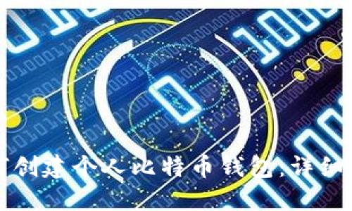如何创建个人比特币钱包：详细指南