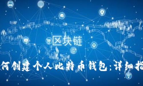 如何创建个人比特币钱包：详细指南