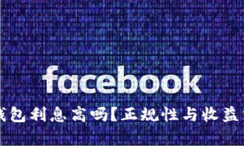 Op钱包利息高吗？正规性与收益分析