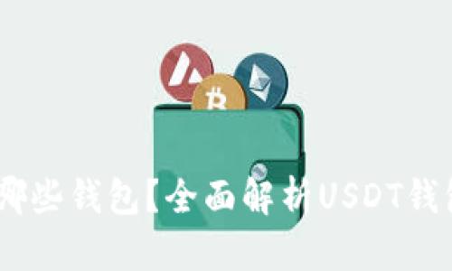 USDT可以存放在哪些钱包？全面解析USDT钱包类型及选择指南