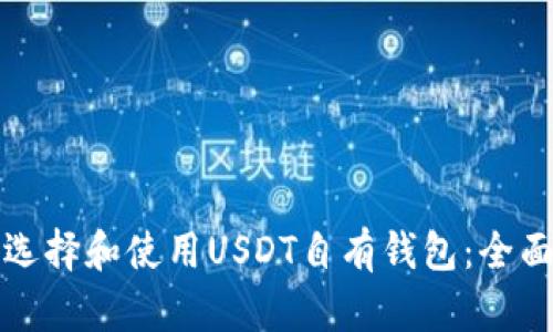如何选择和使用USDT自有钱包：全面指南