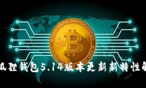 小狐狸钱包5.14版本更新新特性解析