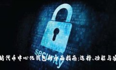 以太坊代币中心化钱包的