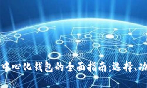 以太坊代币中心化钱包的全面指南：选择、功能与安全性