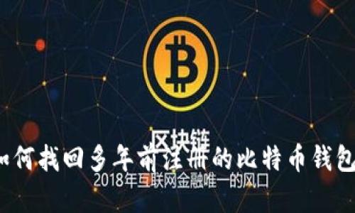 如何找回多年前注册的比特币钱包？