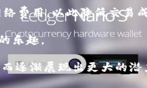 jiaoti小狐狸钱包手机版中文版：安全便捷的数字资产管理工具/jiaoti  
小狐狸钱包, 数字钱包, 手机版钱包, 加密货币/guanjianci  

随着区块链技术的发展，数字资产的管理变得愈发重要。众多加密货币用户需要一个安全、便捷的工具来管理和存储他们的数字资产。小狐狸钱包（MetaMask）作为一个知名的数字资产钱包，已在全球范围内获得了广泛的认可与使用。而手机版本的小狐狸钱包中文版，不仅满足了用户对于移动端的需求，还提供了更友好的中文界面，使得用户能够更加轻松自如地操作。

小狐狸钱包手机版中文版主要用于以太坊及其兼容的区块链，用户可以通过它轻松管理他们的数字资产，无论是交易、发送、还是接收加密货币，都能在手机上完成。这款钱包完美结合了安全性与便捷性，是数字货币用户的理想选择。

首先，我们来了解一下小狐狸钱包的基本功能。小狐狸钱包支持多种加密货币的存储与交易，用户能够在平台上轻松进行各种交易，包括去中心化交易所（DEX）的交易。此外，小狐狸钱包还可以与各种去中心化应用（dApps）无缝对接，让用户能够直接在钱包中使用这些应用，极大提升了用户的体验。

在安全性方面，小狐狸钱包采取了多层次的安全机制。用户的私钥会保存在本地，且钱包使用了加密技术，确保用户的资产安全。同时，小狐狸钱包还支持生物识别技术，比如指纹解锁和面部识别，进一步增强了钱包的安全性。

对于普通用户来说，使用小狐狸钱包手机版中文版的步骤非常简单。用户只需下载并安装应用，相应的操作指南也提供在应用内，用户可以非常轻松地开始进行数字资产的管理与交易。此外，应用内置的中文界面让用户无需再为语言障碍而烦恼，大大提升了使用的便利性。

问题1：小狐狸钱包的安装与使用流程是怎样的？  
小狐狸钱包的安装与使用流程可以说是非常简便和用户友好的。首先，用户需要在应用商店搜索“小狐狸钱包”或“MetaMask”并下载安装包。安装过程中，用户需要注意选择正确的版本，以确保下载到手机版的中文版。

在安装完成后，用户打开应用，会被要求创建一个新的钱包或导入一个已有的钱包。若是新用户，可以选择“创建钱包”选项。在此过程中，用户需要设置一个强密码以及记录下助记词，这些信息对于未来恢复钱包至关重要。

接下来，用户可通过“账户”页面查看自己的数字资产，点击“充值”可以获取自己特色的以太坊地址，用于接收资产。在首页，用户可以便捷地进行交易，对所需资金进行转账，或是购买其他加密资产。

此外，用户还可以在应用中浏览去中心化金融（DeFi）应用，例如自动做市商（AMM）和去中心化交易所，这些功能都大大增强了钱包的实用性。总之，小狐狸钱包提供了一套完整的生态系统，用户只需按照简单的指引，就能畅享加密货币带来的好处。

问题2：小狐狸钱包如何确保用户资金的安全？  
资金安全一直是数字资产用户最为关心的问题之一，小狐狸钱包在这方面采取了一系列有效的措施。首先，用户的私钥是保存在本地的，并未上传到服务器上，这样一来，即使攻击者入侵其服务器，也无法获取到用户的私钥。

其次，小狐狸钱包使用了先进的加密技术，旨在保护用户的数据不被第三方窃取。用户在创建钱包时会为其钱包设置一个密码，而在每次进行交易或访问应用时都需要输入此密码，增加了账户的安全层级。

除了本地存储和加密技术之外，小狐狸钱包还支持两步验证。这意味着用户在进行敏感操作（如重置密码或取款）时，需要完成额外的身份验证。这为用户提供了额外的保护，尤其是在设备丢失或被盗的情况下。

对于已经熟悉加密货币领域的用户而言，小狐狸钱包还允许用户备份他们的钱包助记词，助记词可以用来在新设备上恢复钱包，而这一过程也完全是在用户自身控制之下。这样的预设设计都确保用户资产的安全，有效地防止了大部分潜在威胁。

问题3：小狐狸钱包版与其他数字钱包的优势是什么？  
小狐狸钱包手机版中文版相较于其他数字钱包有诸多优势。首先，小狐狸钱包支持多种区块链资产，其中以太坊及其代币（ERC20、ERC721）是其最为核心的部分，为用户提供了丰富的选择。而其他一些钱包可能限于支持的资产类型较少，从而影响用户的使用效果。

其次，小狐狸钱包充分整合了去中心化应用（dApps）生态。用户可以在钱包内直接访问去中心化交易所（DEX）、Yield Farming、借贷平台等，极大提高了资产的流动性和收益空间。而这对于其他钱包来说，可能需要额外下载独立的应用程序，增加了使用的复杂性。

再者，小狐狸钱包的社区活跃度很高，用户可以通过GitHub等平台与开发者直接互动，这为钱包的功能迭代与安全性提升提供了良好保障。相比之下，某些钱包的开发任务可能相对封闭，无法获得足够的用户反馈，导致难以及时更新。

此外，小狐狸钱包中文版的推出，丰富了用户体验并降低了语言障碍。尤其是地域用户，可以更加方便地进行设置与操作。这也使得其在中文市场的竞争力大幅提升，吸引了不少用户迁移至小狐狸钱包。

问题4：如何更好地使用小狐狸钱包进行投资？  
使用小狐狸钱包进行投资时，用户需首先明确投资目标和风险承受能力。合理规划投资组合至关重要，用户可以根据市场走势及对某种币种的看法，分散投资不同类型的资产，以降低风险。

小狐狸钱包的用户还可以使用其广阔的dApps生态，通过选择去中心化金融（DeFi）项目参与流动性挖矿、借贷等方式来进一步提升收益。用户可以在小狐狸钱包内直接浏览可用的项目，利用其专业的去中心化交易所进行更智能化的交易。

另外，用户需要时刻关注市场动态，以及相关币种的技术进步、团队更新等消息。随后根据自身的投资策略灵活调整持有的资产，保证在波动的市场中能够保持良好的投资心态。

同时，用户应保持对钱包安全性的高度重视。投资增值的同时，不仅要关注收益，更要注重资产的安全。确保私钥不泄露，也可以适当开启增强的安全设置，进一步提升自身数字资产的保护。

问题5：如何处理小狐狸钱包中的数字资产转入转出？  
在小狐狸钱包中进行数字资产转入转出是一个简单而直观的过程。首先，用户可以通过点击“充值”功能获取其钱包地址。用户只需复制该地址，分享给需要转入资金的朋友或平台，就能够实现资产转入。

而对于转出资金，用户只需在主界面上选择“发送”功能，输入目标地址以及转账金额，点击确认即可。钱包会要求用户输入密码或进行生物识别验证，确保交易的安全性。

此外，小狐狸钱包允许用户自定义网络费用，也就是油费。在快速交易时用户可能会选择高一点的费用，以确保交易迅速确认，而在日常的低频交易中，用户可以选择较低的网络费用，以此降低交易成本。

总之，小狐狸钱包在设计过程中特别关注用户的操作体验，无论是资产转入转出，都是经过深思熟虑的流程设计，以帮助用户在数字货币的世界中，享受便捷投资与安全管理的乐趣。  

小狐狸钱包手机版中文版凭借其强大的功能和安全性，将为广大数字货币用户提供更为优秀的服务选择。随着加密货币及区块链领域的发展，这款钱包也无疑会伴随其成长而逐渐展现出更大的潜力与可能性。