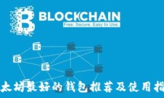   以太坊最好的钱包推荐及