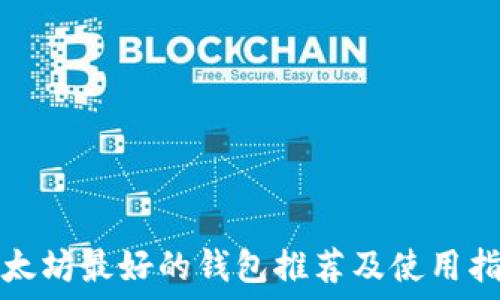   
以太坊最好的钱包推荐及使用指南
