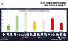 如何使用Kcash钱包存放狗狗