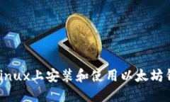 如何在Linux上安装和使用以
