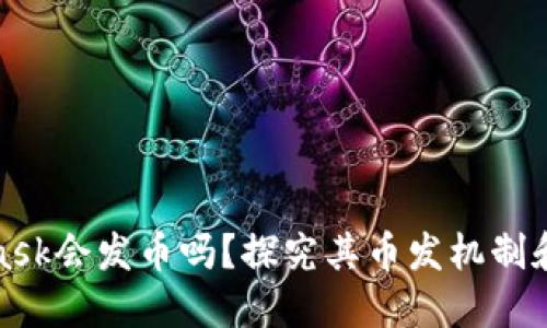 : MetaMask会发币吗？探究其币发机制和相关问题