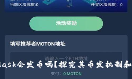 : MetaMask会发币吗？探究其币发机制和相关问题